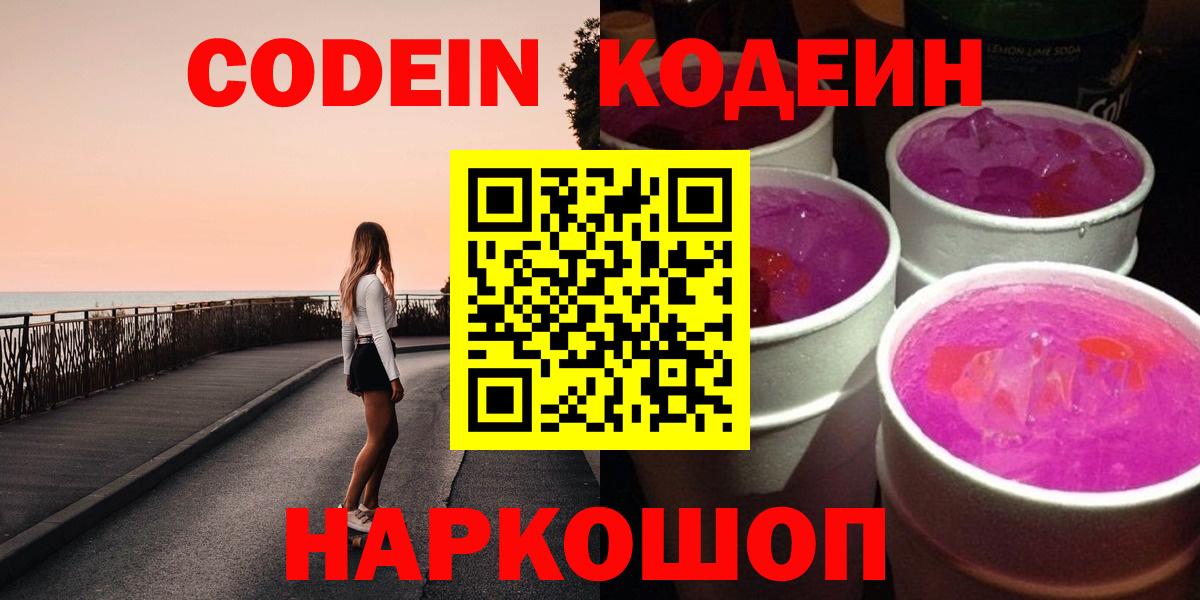 Codein напиток Lean (лин) Набережные Челны